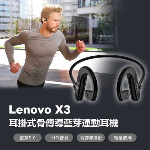 Lenovo X3 耳掛式骨傳導藍牙運動耳機 藍芽5.0 骨傳導耳機 HIFI音質 傳輸10米