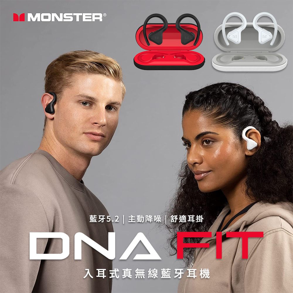 Monster 魔聲 DNA Fit 藍牙5.2 主動降噪低延遲雙模式 高階款 入耳式真無線耳機 /耳掛式真無線運動耳機