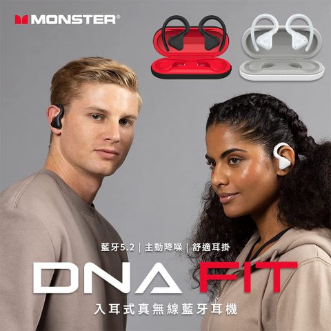 【Monster魔聲】DNA Fit 藍牙5.2 主動降噪｜低延遲雙模式 高階款 入耳式真無線耳機 /耳掛式真無線運動耳機