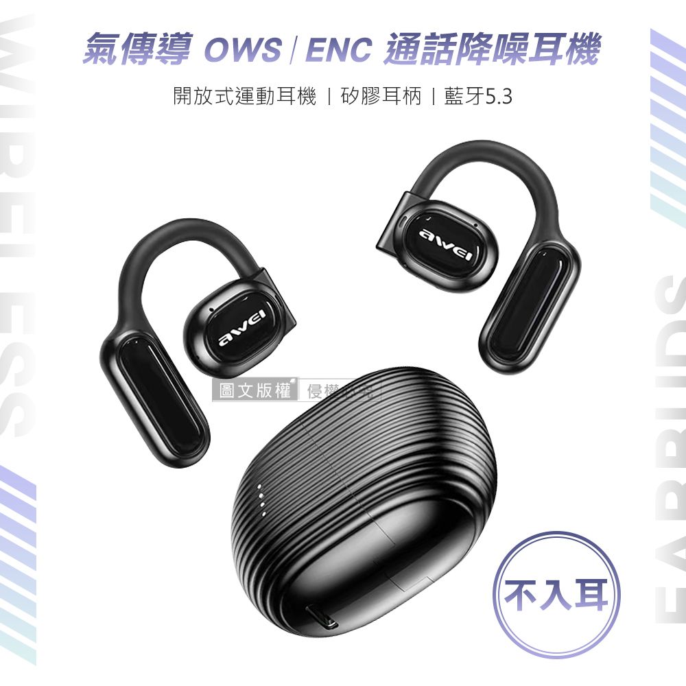 AWEI 用維 星曜系列 耳掛式無線耳機 OWS開放式空氣傳導 高質感真藍牙耳機