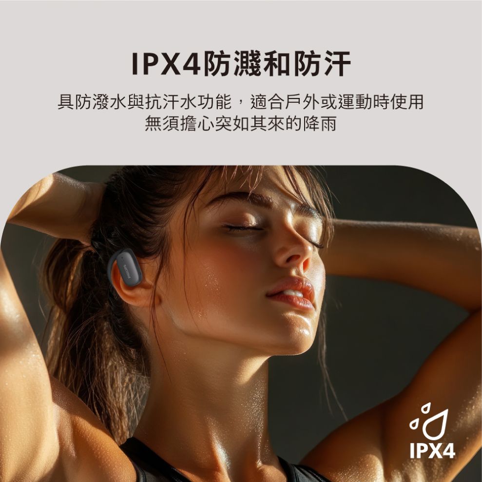 IPX4防濺和防汗具防潑水與抗汗水功能,適合戶外或運動時使用無須擔心突如其來的降雨IPX4