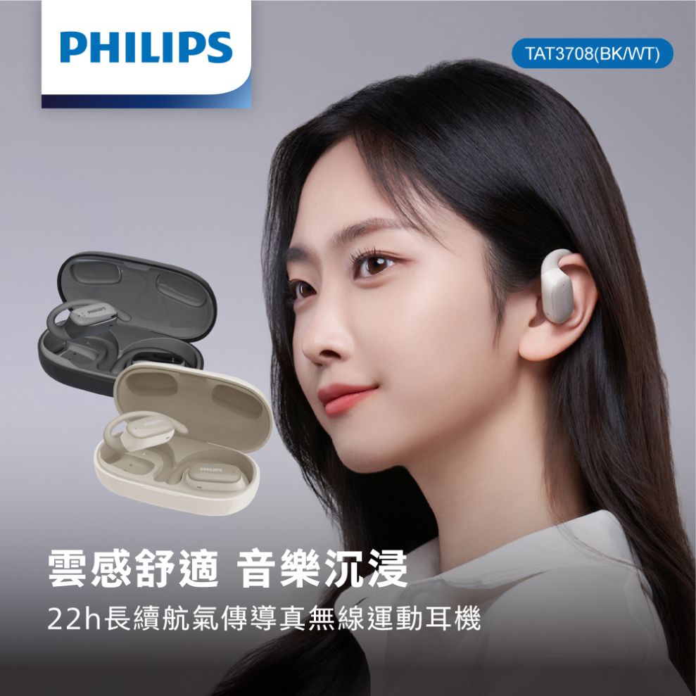 PHILIPS 飛利浦 長續航開放式真無線運動耳機 TAT3708