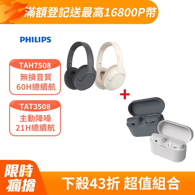 TAH7508降噪藍芽耳罩式耳機 + TAT3508主動降噪真無線藍芽耳機