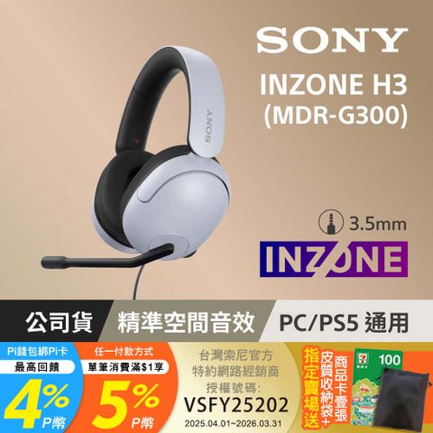 SONY MDR-G300 INZONE H3 有線電競耳機麥克風組