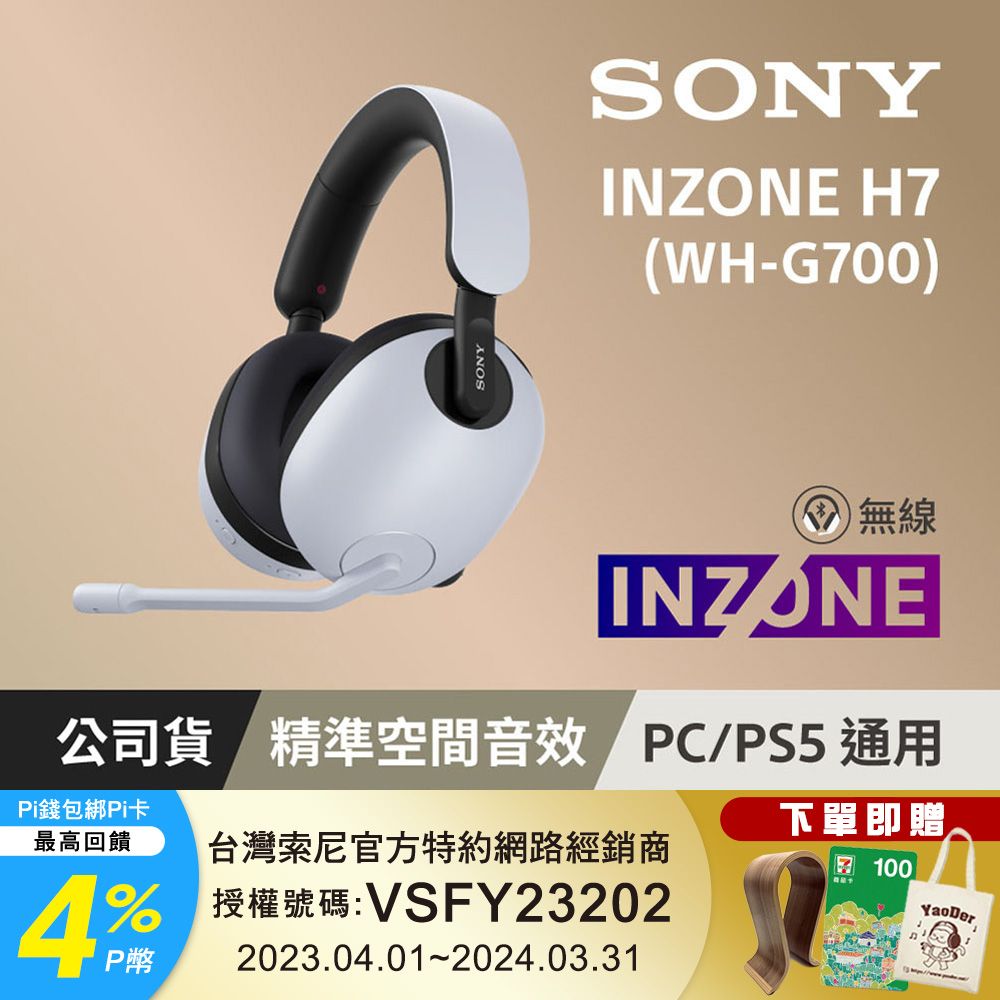 SONY WH-G700 INZONE H7 無線電競耳機麥克風組- PChome 24h購物