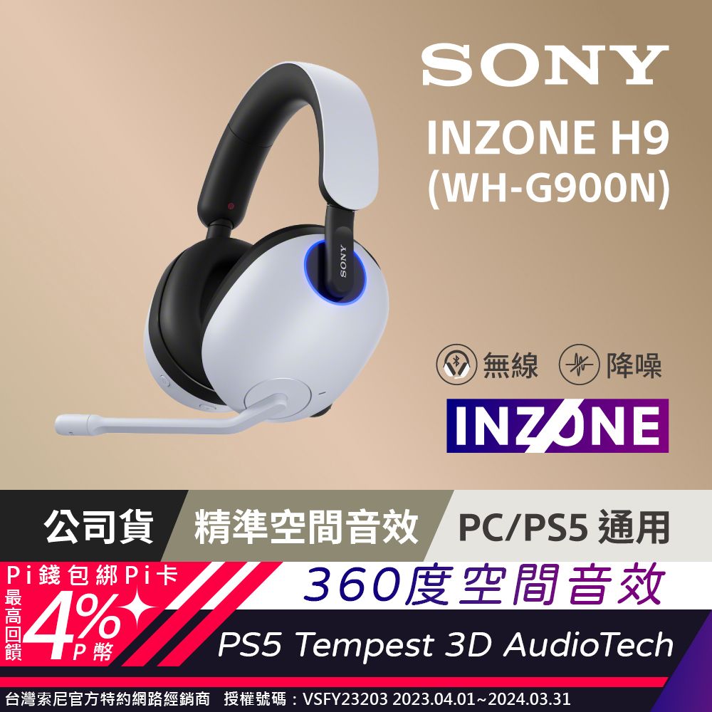 SONY INZONE H9 WH-G900N 無線降噪電競耳機- PChome 24h購物