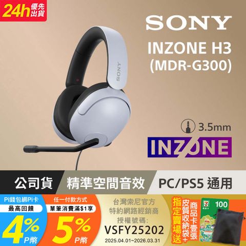 SONY INZONE H3 MDR-G300 有線電競耳機麥克風組