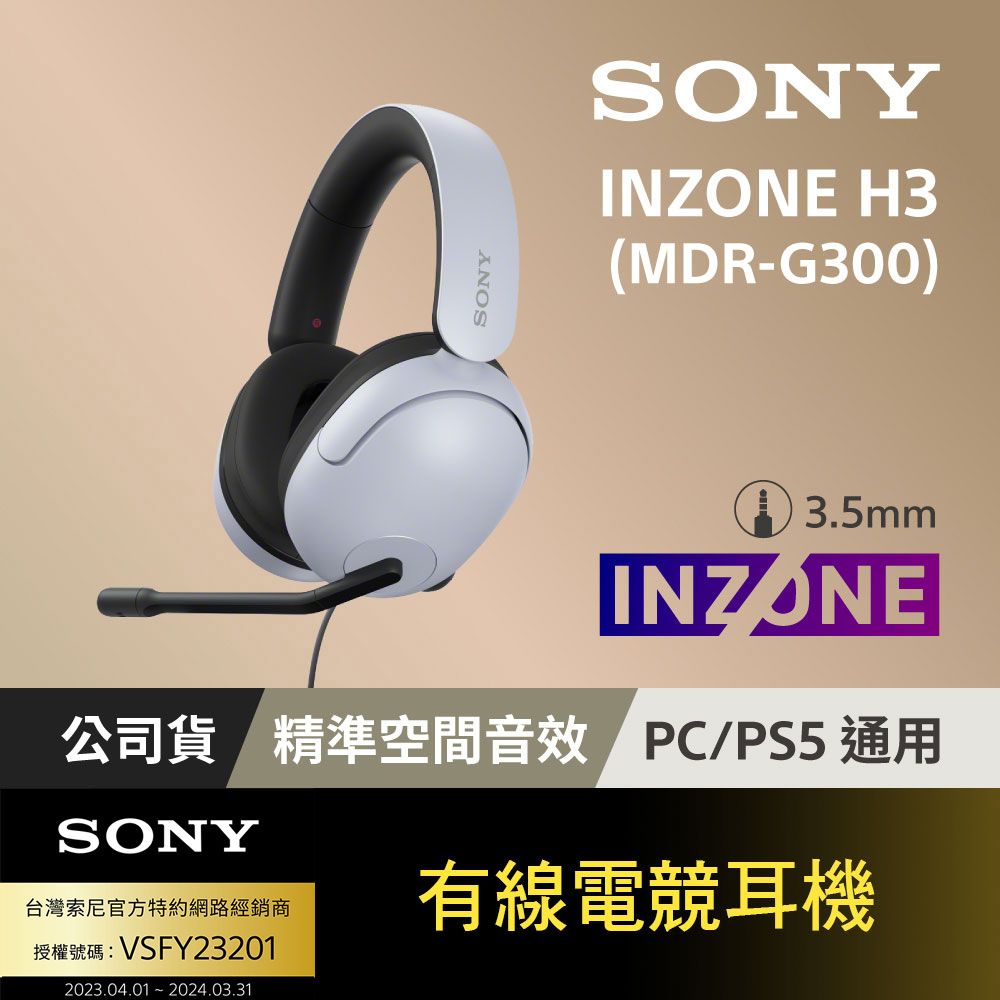 SONY 索尼  INZONE H3有線電競耳機 (MDR-G300)