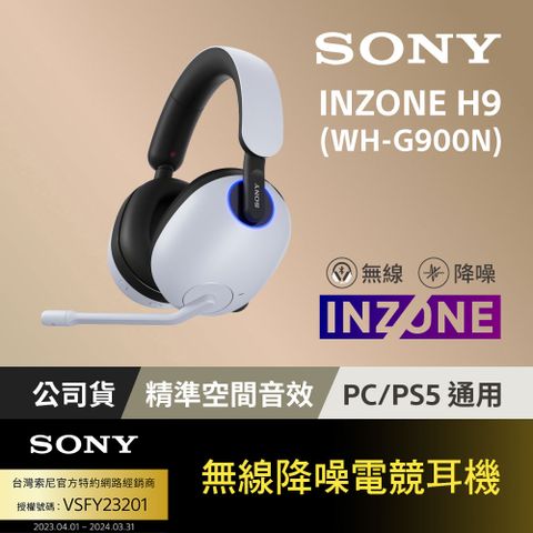 SONY INZONE H9無線降噪電競耳機 (WH-G900N)