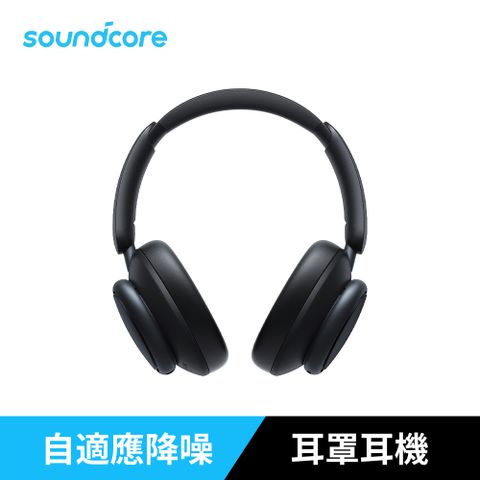 soundcore Space Q45 降噪藍牙耳罩式耳機超感降噪 硬核續航