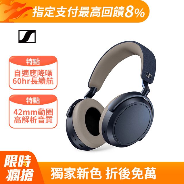 Sennheiser Momentum 4 Wireless 主動降噪耳罩式藍牙耳機(特別版限量丹