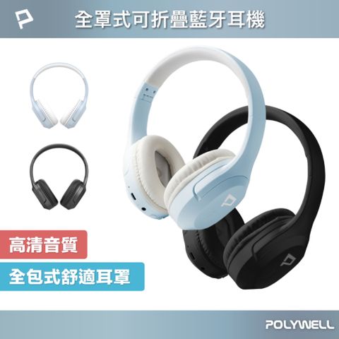 POLYWELL 全罩式藍牙耳機 內建麥克風 Type-C充電 可接音源線