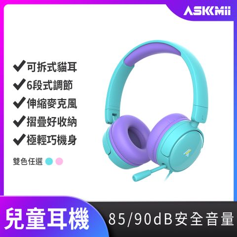 ASKMii 艾司迷 頭戴式安全兒童耳機KH-1(學習耳機/頭戴式耳麥/視訊通話)-天空藍