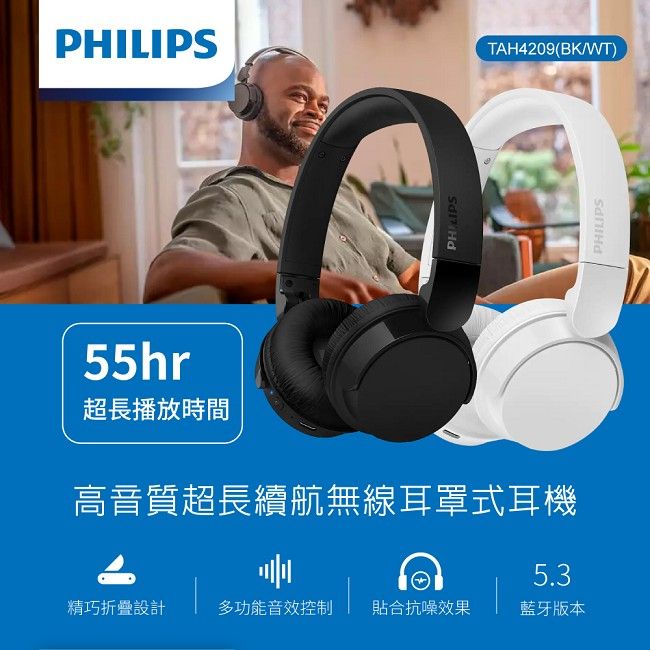 PHILIPS55hr超長播放時間高音質超長續航無線耳罩式耳機5.3精巧折疊設計多功能音效控制 貼合抗噪效果藍牙版本TAH4209(BK/WT)PHILIPS