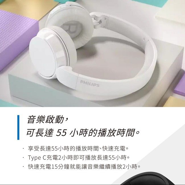 PHILIPS音樂啟動,可長達 55 小時的播放時間。享受長達55小時的播放時間、快速充電。Type C充電2小時即可播放長達55小時。·快速充電15分鐘就能讓音樂繼續播放2小時。