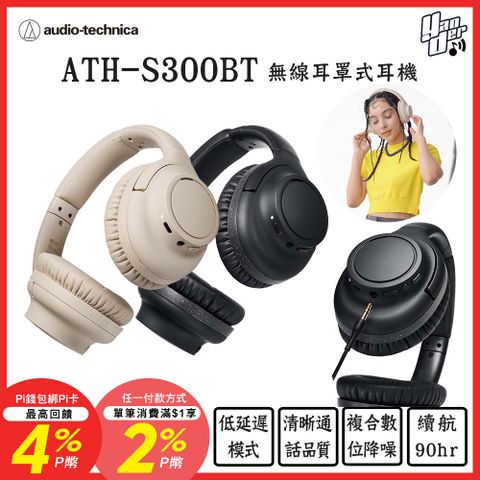 鐵三角 ATH-S300BT 無線耳罩式耳機