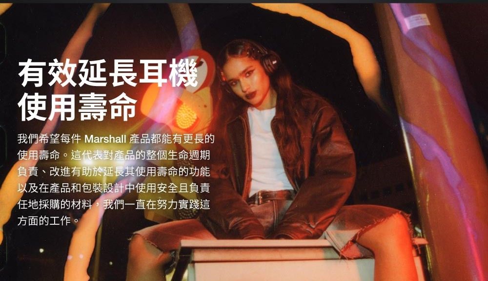 有效延長耳機使用壽命我們希望每件 Marshall 產品都能有更長的使用壽命。這代表對產品的整個生命週期負責、改進有助於延長其使用壽命的功能以及在產品和包裝設計中使用安全且負責任地採購的材料,我們一直在努力實踐這方面的工作。
