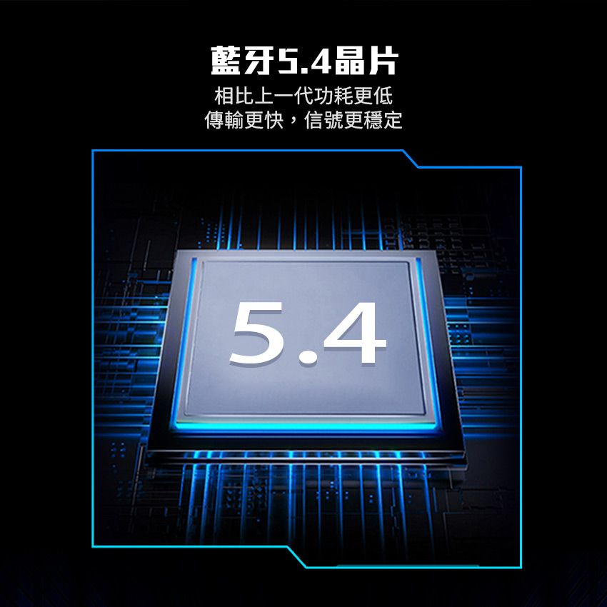 藍牙5.4晶片相比上一代功耗更低傳輸更快,信號更穩定5.4