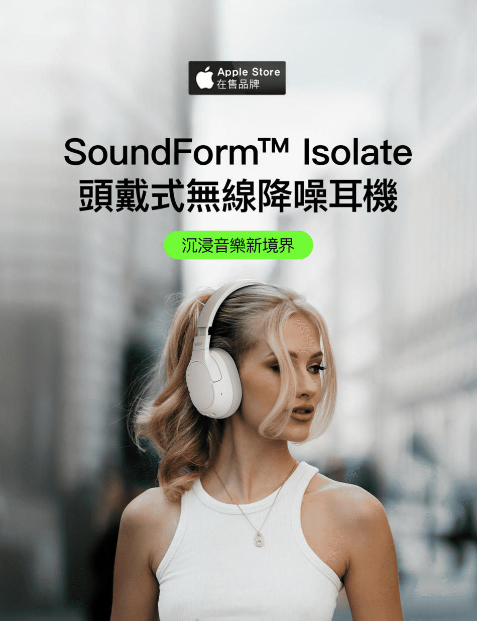 Apple Store在售品牌SoundFormIsolate頭戴式無線降噪耳機沉浸音樂新境界