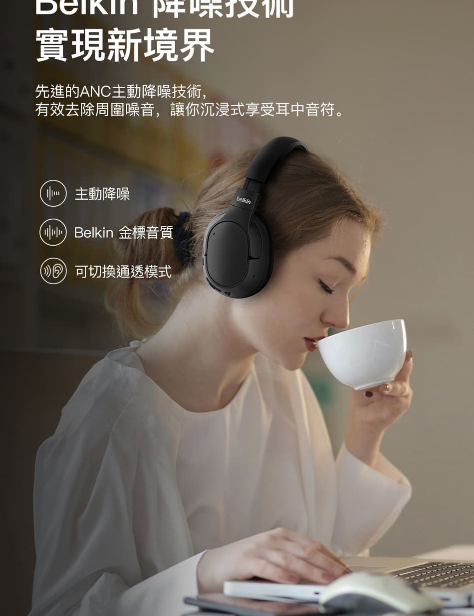 D實現新境界先進的ANC主動降噪技術,有效去除周圍噪音,讓你沉浸式享受耳中音符。主動降噪 Belkin 金標音質 可切換通透模式belkin
