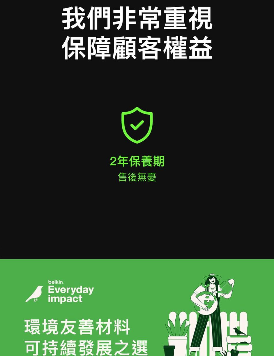 我們非常重視保障顧客權益2年保養期售後無憂belkin.Everydayimpact環境友善材料可持續發展之選