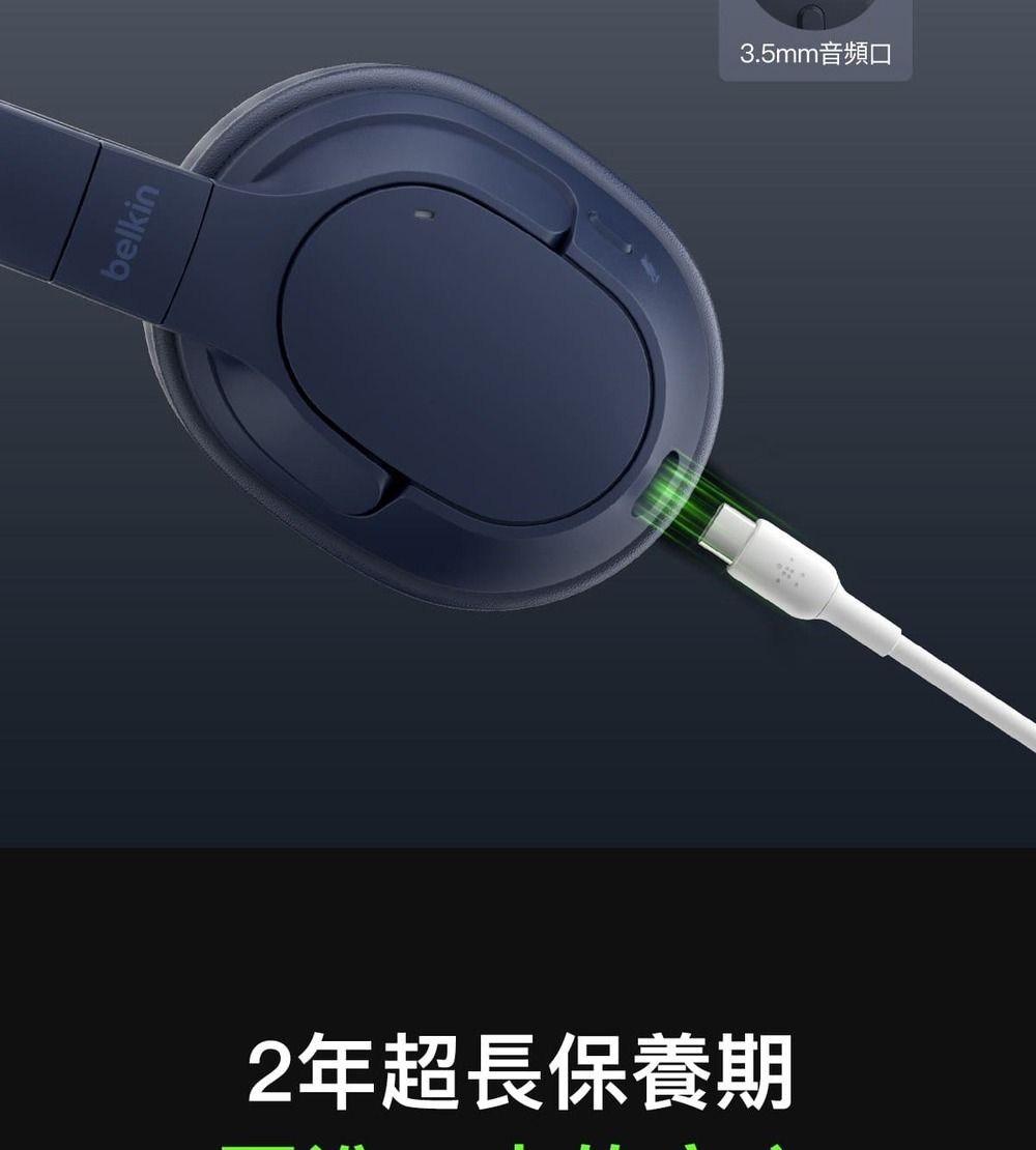 belkin2年超長保養期3.5mm音頻口