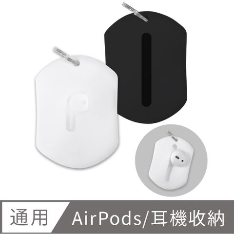 AirPods/藍牙耳機 耳塞/耳帽 多功能矽膠收納包(附鑰匙圈環)