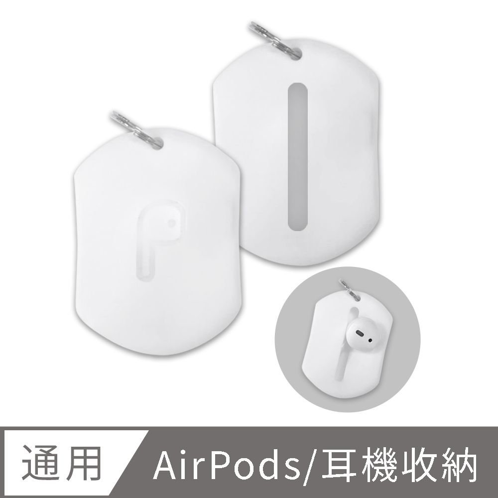  AirPods/藍牙耳機 耳塞/耳帽 多功能矽膠收納包(附鑰匙圈環)-白