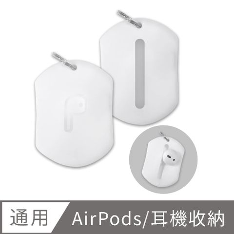AirPods/藍牙耳機 耳塞/耳帽 多功能矽膠收納包(附鑰匙圈環)-白