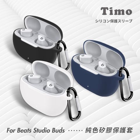 【Timo】Beats Studio Buds 藍牙耳機專用 矽膠保護套(附扣環)