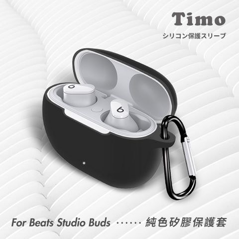 【Timo】Beats Studio Buds 藍牙耳機專用 矽膠保護套(附扣環)-黑色