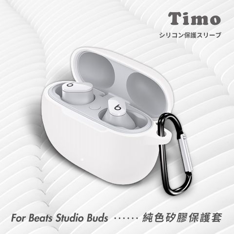 【Timo】Beats Studio Buds 藍牙耳機專用 矽膠保護套(附扣環)-白色
