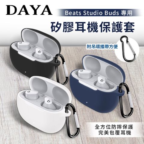 ☆現貨，天天出貨☆【DAYA】Beats Studio Buds 藍牙耳機專用 矽膠保護套(附扣環)-三色任選