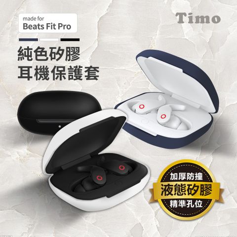 【Timo】Beats Fit Pro 藍牙耳機專用 矽膠保護套(附扣環)