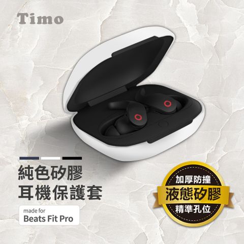 【Timo】Beats Fit Pro 藍牙耳機專用 矽膠保護套(附扣環)-白色