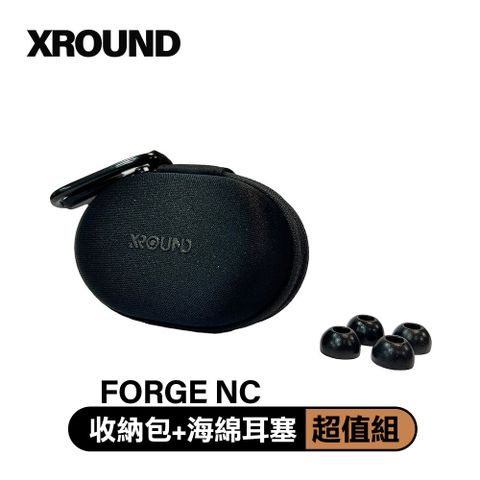 僅此一檔限量促銷★適用 Forge NC耳機XROUND 收納包+記憶海綿耳塞 超值組(XO04適用Forge NC)