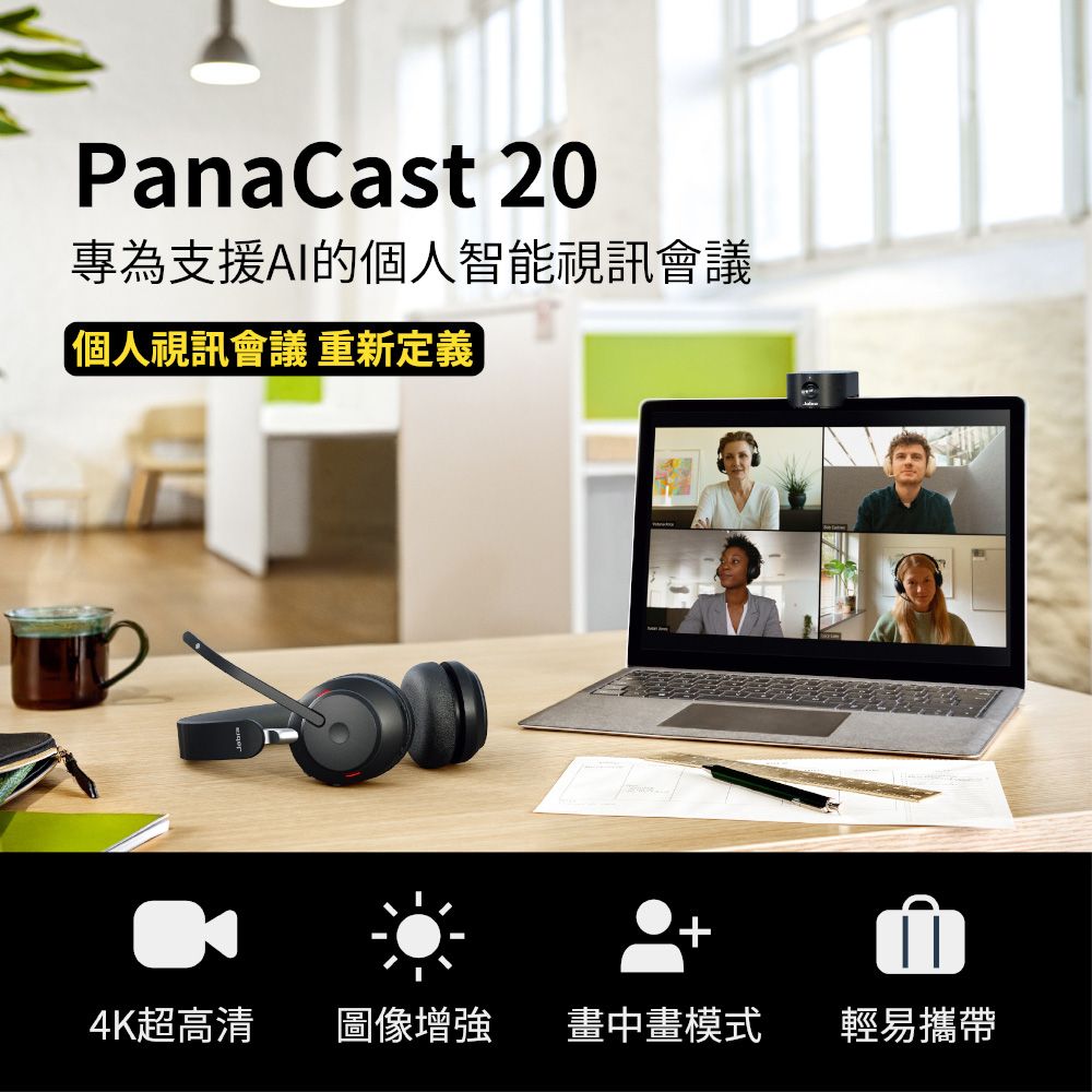 PanaCast 20專為支援AI的個人智能視訊會議個人視訊會議 重新定義4K超高清圖像增強 畫中畫模式輕易攜帶