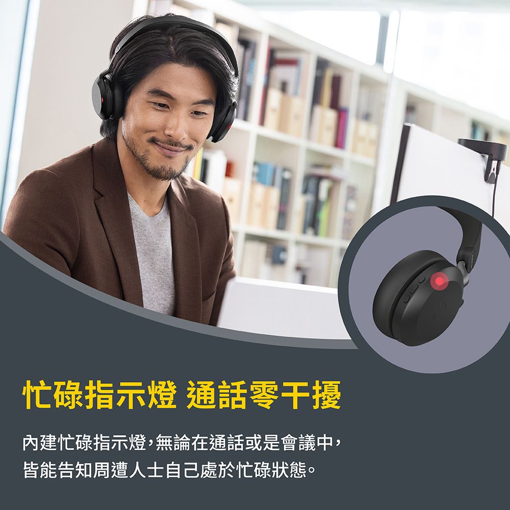 忙碌指示燈 通話零干擾內建忙碌指示燈,無論在通話或是會議中,皆能告知周遭人士自己處於忙碌狀態。