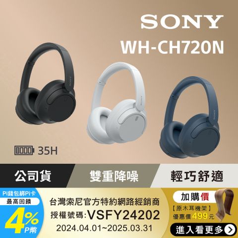 SONY 索尼 [公司貨 保固12個月] WH-CH720N 無線降噪耳罩式耳機