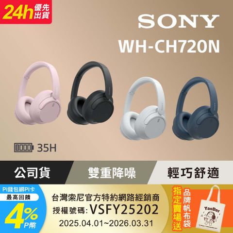 SONY WH-CH720N 無線藍牙 耳罩式耳機 35H續航力【共3色】