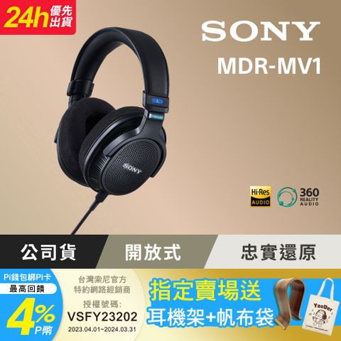 專業用可拆式耳機線✦下單贈木質耳機架+帆布袋[Sony 公司貨 保固 12+6 個月] MDR MV1 開放式錄音室監聽耳機