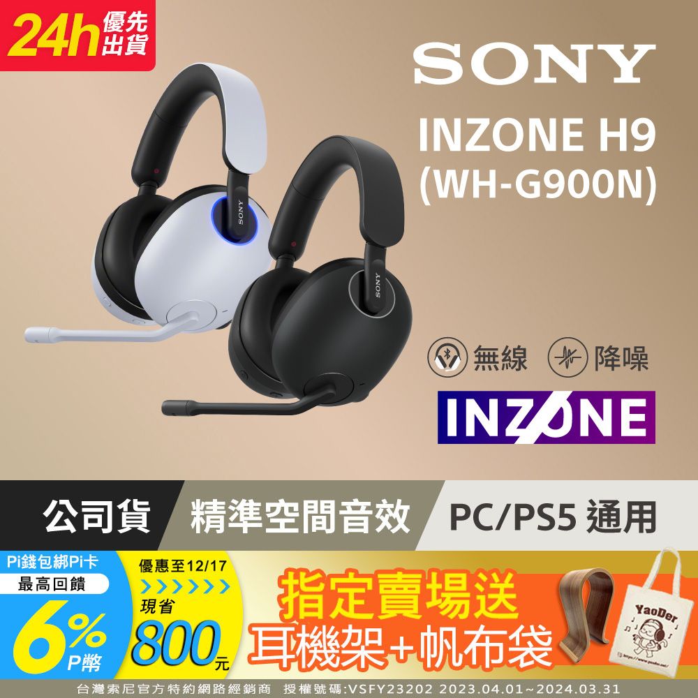 SONY INZONE H9 無線降噪電競耳機WH-G900N - PChome 24h購物