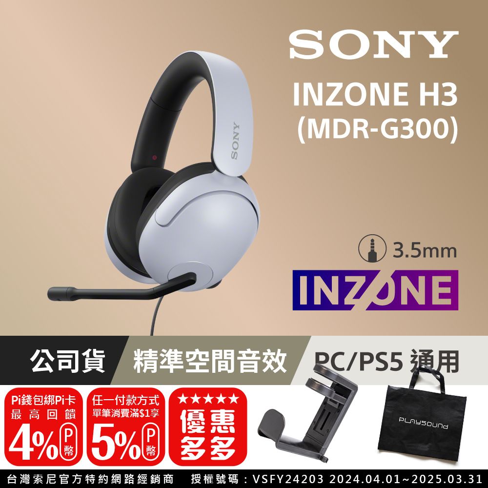 SONY 索尼 INZONE H3 MDR-G300 有線電競耳機