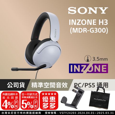 SONY 索尼 INZONE H3 MDR-G300 有線電競耳機