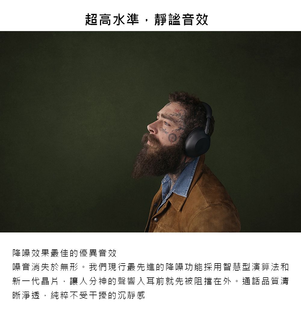超高水準,靜謐音效降噪效果最佳的優異音效噪音消失於無形。我們現行最先進的降噪功能採用智慧型演算法和新一代晶片,讓人分神的聲響入耳前就先被阻擋在外。通話品質清晰淨透,純粹不受干擾的沉靜感