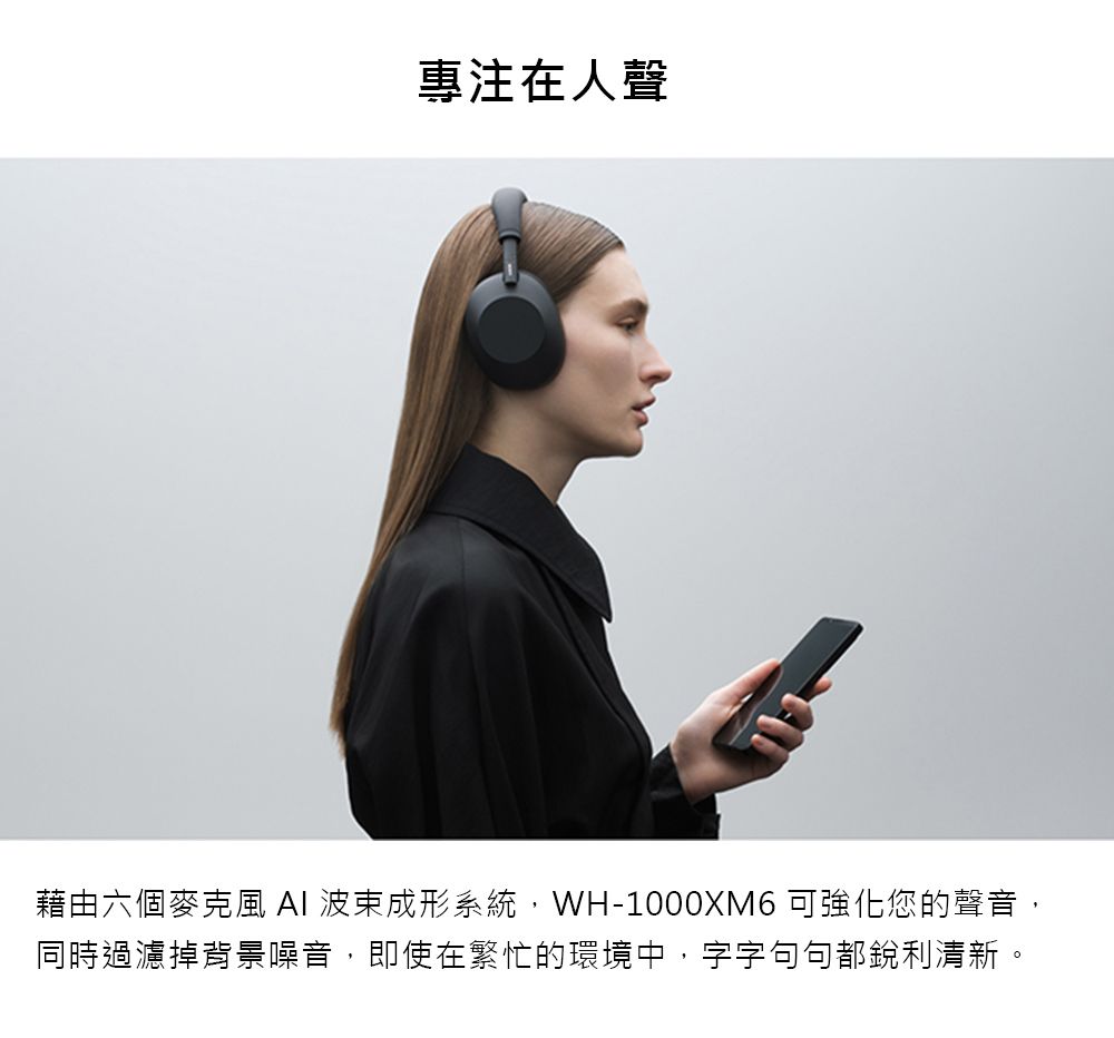 專注在人聲藉由六個麥克風 成形系統,WH-1000XM6 可強化您的聲音,同時過濾掉背景噪音,即使在繁忙的環境中,字字句句都銳利清新