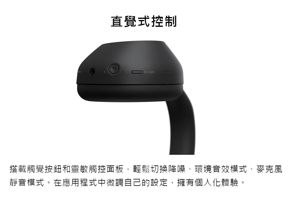 直覺式控制AMB搭載觸覺按鈕和靈敏觸控面板,輕鬆切換降噪、環境音效模式、麥克風靜音模式。在應用程式中微調自己的設定,擁有個人化體驗。