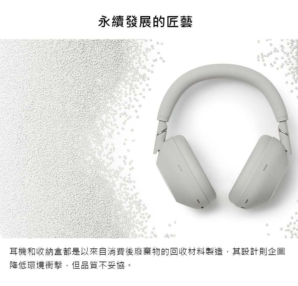 永續發展的匠藝耳機和收納盒都是以來自消費後廢棄物的回收材料製造,其設計則企圖降低環境衝擊,但品質不妥協。