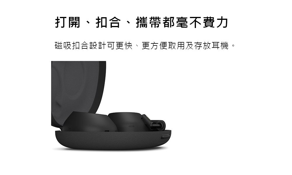 打開、扣合、攜帶都毫不費力磁吸扣合設計可更快、更方便取用及存放耳機。