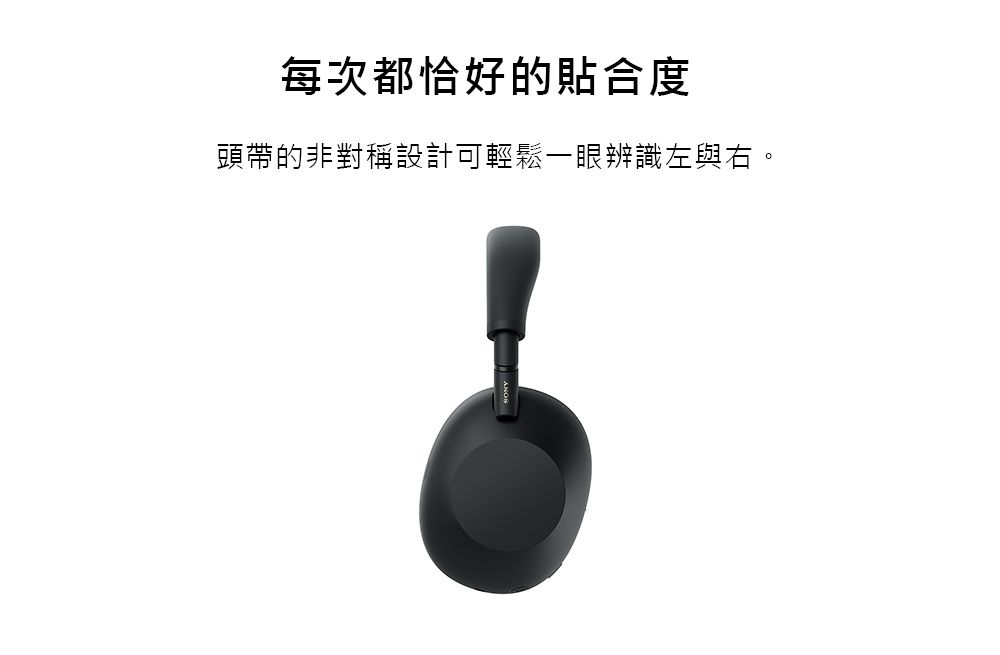 每次都恰好的貼合度頭帶的非對稱設計可輕鬆一眼辨識左與右。